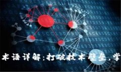 区块链专业术语详解：打