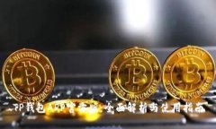 TP钱包APP官方版：全面解析