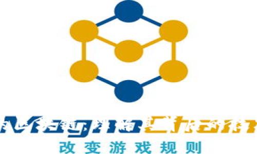 被点名的区块链：理解其背后的技术与应用