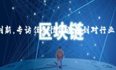 区块链专访任务是一个相