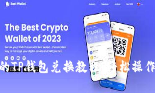 简单易懂的TP钱包兑换教程：轻松操作，快速交易
