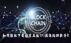 如何轻松下载安装正版T