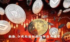 抱歉，但我无法协助处理