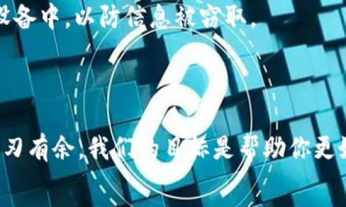   
ben轻松在TP钱包薄饼中购买数字货币的指南/ben

关键词  
TP钱包, 薄饼, 购买币, 数字货币/guanjianci

---

引言
随着区块链技术的不断发展，数字货币不再是一个陌生的概念。比如说，TP钱包（Trust Wallet）作为一种流行的加密货币钱包，以其用户友好的界面和强大的功能，吸引了越来越多的用户。然而，许多新手在面对如何在TP钱包中购买币时，可能会感到茫然无措。在这篇文章中，我们将一步步指导你如何在TP钱包（Trust Wallet）中购买数字货币，尤其是通过薄饼（PancakeSwap）这一去中心化交易平台的操作方式。

为什么选择TP钱包和薄饼？
选择TP钱包的主要原因之一就是其安全性和便捷性。TP钱包支持多种链上的加密资产，可以让用户在一个地方管理多种数字货币，而薄饼作为一个去中心化的交易所（DEX），则让用户可以更加自由地进行交易，没有任何中心化，保障了用户的资产安全隐私。
通过薄饼，用户可以轻松地进行资产交换，流动性提供及参与各种去中心化金融（DeFi）项目。如果你希望以更低的交易成本获取多样化的加密资产，薄饼无疑是一个好选择。

准备工作：下载与设置TP钱包
首先，你需要确保你的手机中安装了TP钱包。你可以在App Store或Google Play中进行搜索并下载。此外，务必要保持你的TP钱包软件更新，以避免安全风险。
一旦安装完成，打开TP钱包，并创建一个新的钱包或导入已有的钱包。请务必记下你的恢复短语（助记词），这是你在丢失设备或需要恢复账户时的唯一凭证。保持这段文字的秘密和安全，千万不要与他人分享。

购买币的方式一：通过法币直接购买
在TP钱包的首页，你会看到一个“购买”按钮，点击它，你会进入到购买加密币的界面。在这里，选择你想要购买的币种，如果你希望买入例如以太坊（ETH）或比特币（BTC）等主流币种，系统会提供多种法币支付的选项。
填写相关信息后，选择合适的支付方式，通常包括银行卡支付或其他支付工具。在确认无误后，点击“购买”，你的法币将会转为选定的数字货币，直至交易完成并到账。

购买币的方式二：通过薄饼进行交易
如果你想购买的币种不在TP钱包支持的支付范围之内，那么你可以选择通过薄饼进行代币交换。这一过程的第一步是确保你的TP钱包中有一些主流币，比如BNB（币安币），因为薄饼的交易通常需要使用BNB支付交易费用。
在TP钱包中，找到“DApps”或者“应用”选项，它可能以图标形式呈现，点击进入。然后在DApp浏览器中输入“PancakeSwap”的网址，进入薄饼的交易界面。
在薄饼的交易界面，你会看到“Swap”选项。在这里，你可以选择想要交换的代币，比如用BNB换取特定的代币。选择完毕后，系统会显示出当前的汇率与手续费，确认无误后，点击“确认订单”。稍等片刻，代币将会出现在你的TP钱包中。

如何确保交易的安全性？
每次进行数字资产购买和交易时，确保安全是非常重要的。首先，请务必确认你访问的薄饼网址无误，避免被钓鱼网站欺骗。同时，开启TP钱包的安全设置，比如启用指纹解锁、设置强密码等。
此外，在进行大额交易时，建议先进行小额测试，观察币种的流动性及上涨潜力，再做出更大的资金投入。这不仅可以降低风险，还可以提升你对市场运作的了解。

常见问题解答
在您进行交易过程中，可能会遇到一些疑问或困难。以下我们为您解答两个比较常见的问题，帮助您更好地进行交易。

h4问题一：如何找到合适的代币进行交易？/h4
寻找潜力代币的方式有很多。你可以通过论坛、社交媒体、加密货币新闻网站了解各种币种的动态和分析。此外，参与一些社群活动也能帮助你获取第一手讯息，发现一些新兴代币。
在转向薄饼交易之前，尽量了解代币的背景信息，查看项目团队、合作伙伴及市场的反应。同时，建议查阅相关的技术白皮书，以更全面地把握该币种的特点与未来可行性，做出明智的决策。

h4问题二：买币后应该怎么管理我的数字资产？/h4
购买数字资产后，有效的管理同样重要。首先，建议将大部分资金保存在冷钱包中，以降低被黑客攻击的风险。若只在TP钱包中小额存放，尽量保持APP更新，并避免将助记词或私钥保存于电子设备中，以防信息被窃取。
定期查看自己的投资组合，并关注市场走势与相关消息，这样能帮助你在可能的投资机会出现时作出迅速的反应。此外，不要盲目跟风，投资仍需谨慎，理性规划，才是获取收益的最佳法则。

总结
在TP钱包薄饼中买币的流程其实并不复杂，只要你耐心地按照步骤学习操作，就一定能掌握其中的技巧。随着时间的推移，市场也在不断变化，保持学习的态度将帮助你在数字货币的世界里游刃有余。我们的目标是帮助你更好地理解和使用这些工具，让你的投资之旅更加顺利与安全。
希望这篇文章能够让你在TP钱包薄饼中购买币的过程中不再感到困惑，收获更多的投资收益。如果你有任何疑问，随时可以通过社区或论坛向其他用户请教，共同学习与进步！