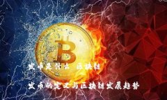 发币是什么 区块链发币的